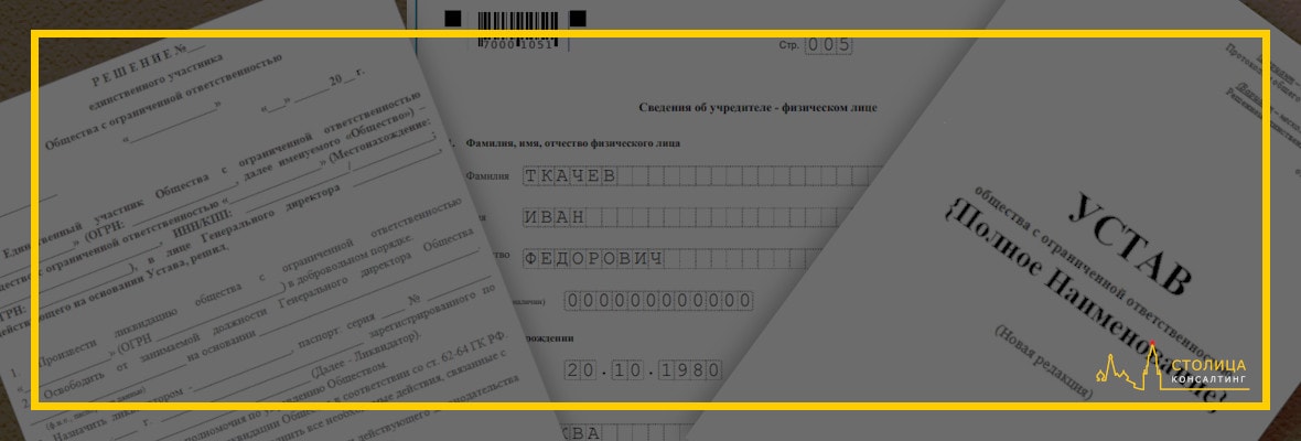 Документы для регистрации ООО