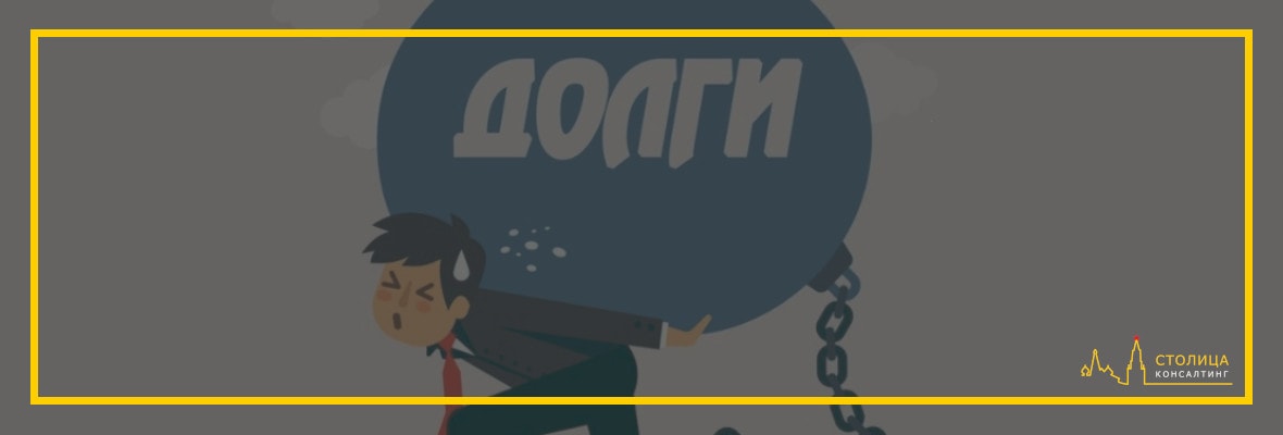 Как закрыть ООО с долгами