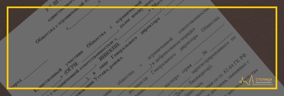 Решение о ликвидации ООО