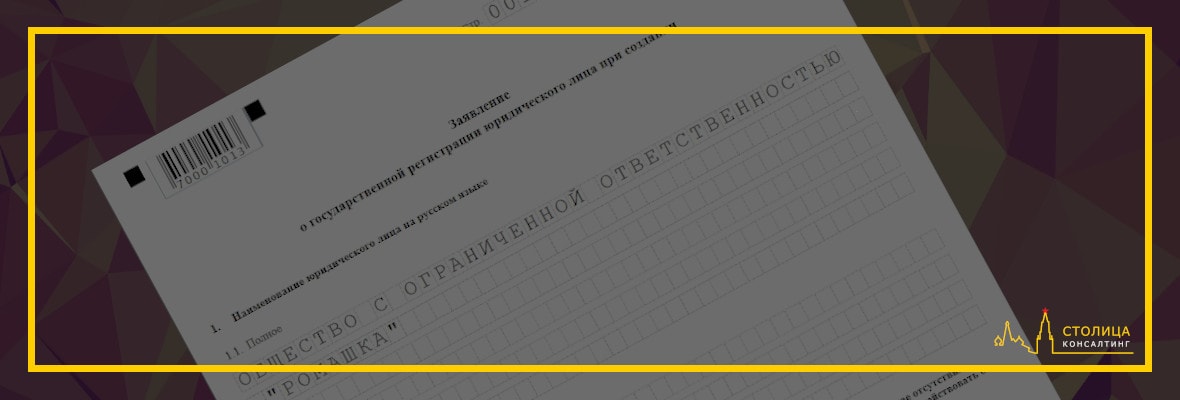 Заявление р11001 на регистрацию ООО