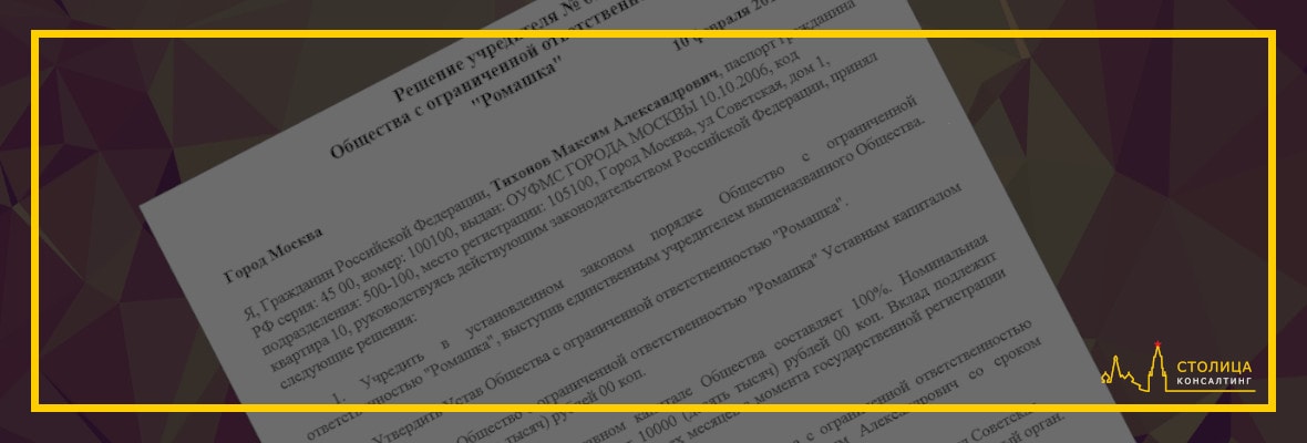 Решение учредителя о создании ООО