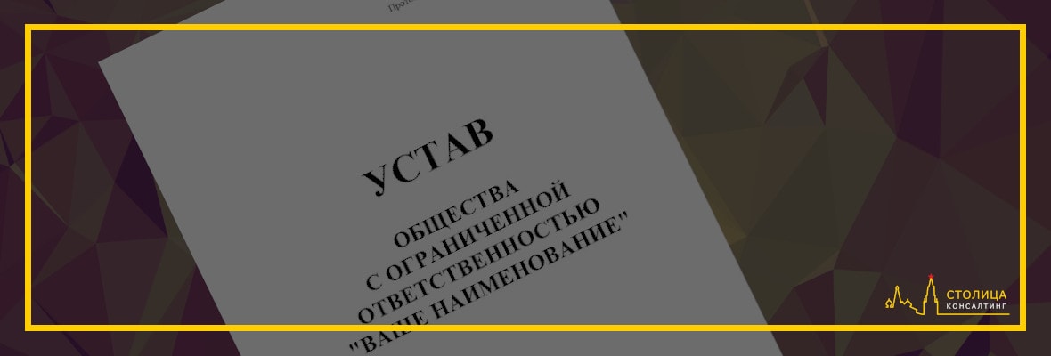 Устав ООО