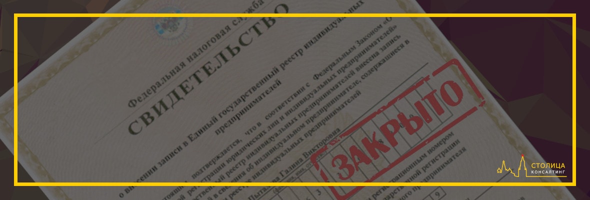 Как закрыть ИП самостоятельно