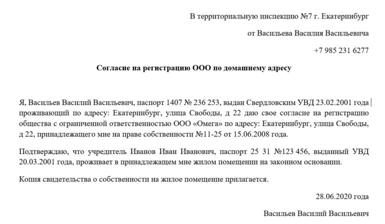 Согласие на регистрацию ооо от собственника квартиры образец